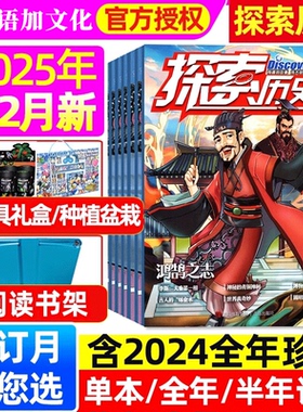 探索历史杂志2025年1-12月/2025年1-2月合刊【全年/半年订阅】小学生中国趣味故事少年儿童漫画L探索奥秘地理科普传统文化非过刊