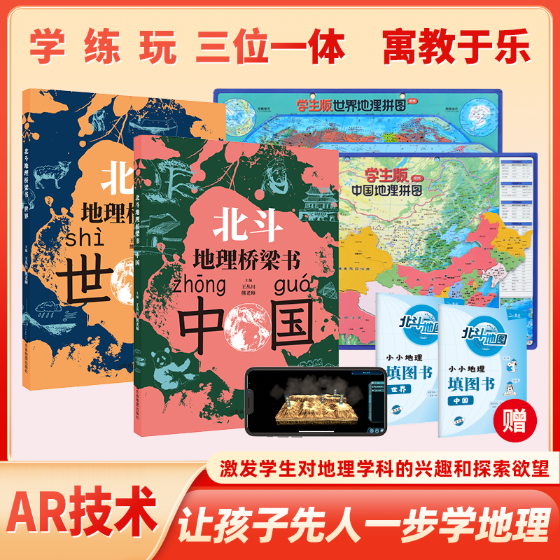 【赠磁力拼图+地理手册】北斗地理桥梁书地理百科全书中国世界全2册漫画版启蒙书我的第一本百科全书7-12岁小学生科普小初教材同步