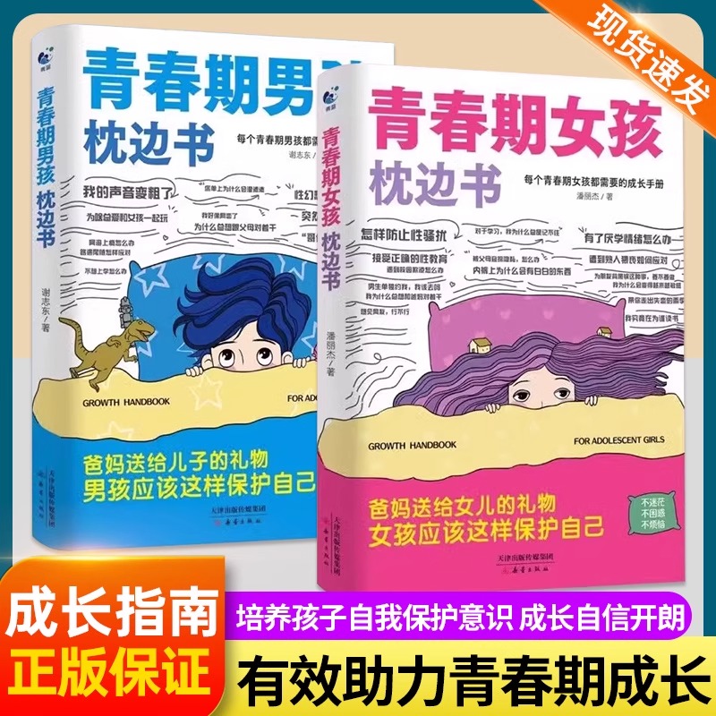 青春期女孩的枕边书男孩成长手册适合10-18岁看的书爸爸妈妈父母送给孩子保护自己儿童心理学青少年性教育育儿书籍正版家庭教育