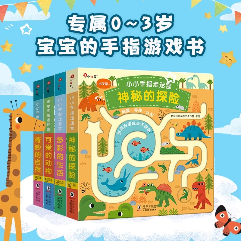 早教书幼儿园书籍儿童早教益智专注力训练手指启蒙迷宫书幼儿训练玩具思维逻辑岁孩子培养洞洞书小小手指走迷宫立体书宝宝玩具书籍