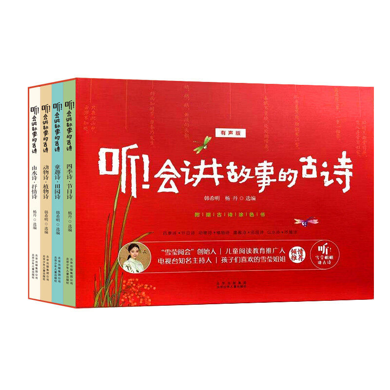 【正版】听！会讲故事的古诗 全套4册装 3-6岁儿童宝宝古诗三百首幼儿早教有声版小学生75+80首童趣 北京少年儿童出版社