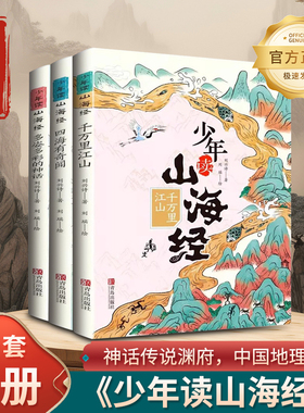 少年读山海经全套3册小学生版 刘兴诗 千万里江山 四海有奇闻 多姿多彩的神话 写给孩子的儿童课外阅读青少年课外书 正版书籍