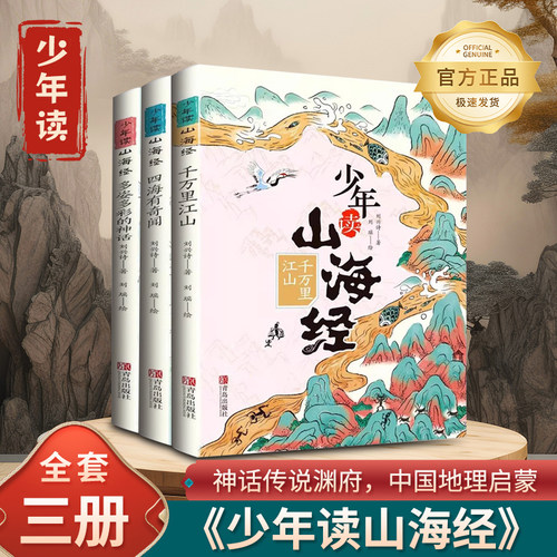 少年读山海经全套3册小学生版 刘兴诗 千万里江山 四海有奇闻 多姿多彩的神话 写给孩子的儿童课外阅读青少年课外书 正版书籍