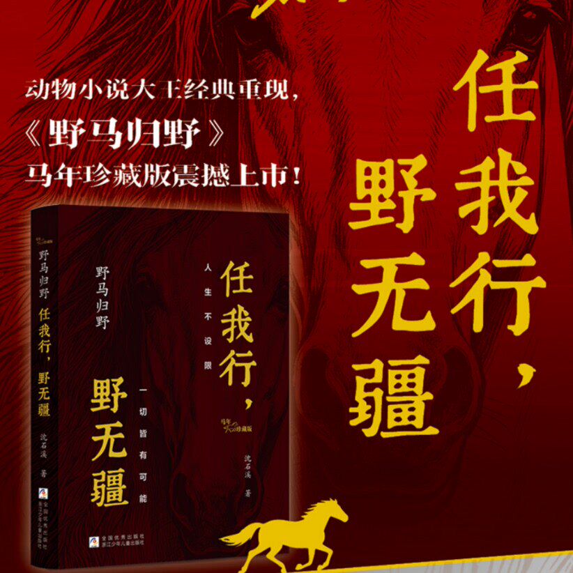 野马归野【马年珍藏版精装礼盒】动物小说大王沈石溪 典藏任我行野无疆 中学小学儿童文学故事书正版图书 浙江少年儿童出版社 直发图片