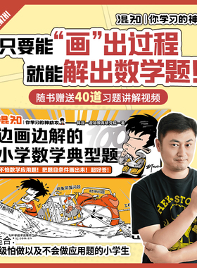 【混知正版】新书现货 边画边解的小学数学典型题 混知神助攻 只要画出过程 就能解出数学题 掌握母题解法 看图解题 思路一目了然