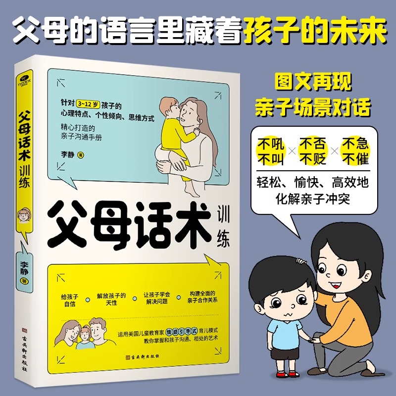 父母话术训练手册 儿童心理学沟通教育书籍 正面管教亲子关系父母效能训练育儿书籍父母的语言如何说孩子才能听家庭教育书