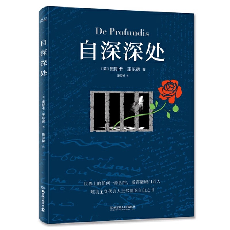 自深深处 全译本无删减 唯美主义代言王尔德的自白之书 世界上任何一座囚牢 爱都能破门而入 外国小说随笔书籍 当当正版 外国文学