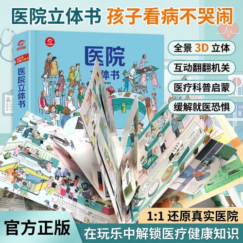 医院立体书 揭秘系列POP-UP立体翻翻书 科普百科全书3-6-9周岁少幼儿绘本启蒙认知医院救援场景图画书籍3d立体书早教益智游戏