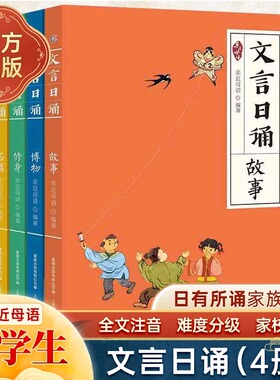文言日诵 全套4册 注音版 故事/博物/修身/名篇 亲近母语编著 7-14岁学习课外阅读书给小学生的文言诵本365篇文言经典铸造孩子基础