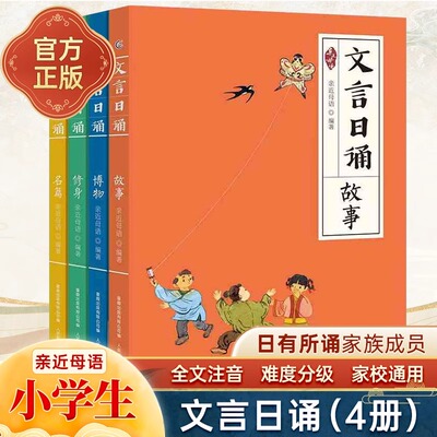 全套4册文言日诵注音版