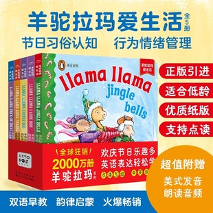 【点读版】羊驼拉玛爱生活全5册0-1-2-3岁宝宝英语启蒙双语纸板书培养宝宝独立阅读能力节日故事了解世界文化引进自企鹅兰登
