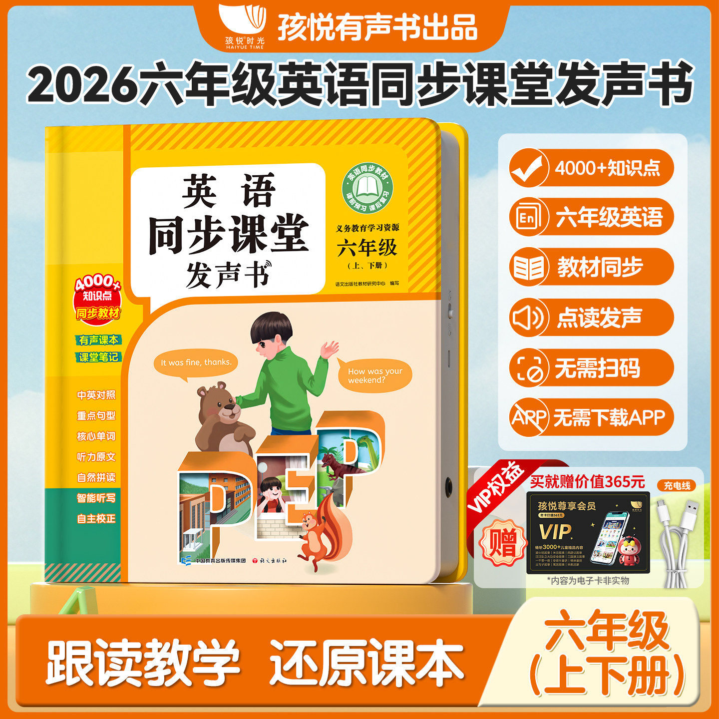 六年级上下册英语同步课堂点读发声书2026新版教材3三4四5五6人教版音标和自然拼读专项训练单词记背神器入门零基础小学有声学习机