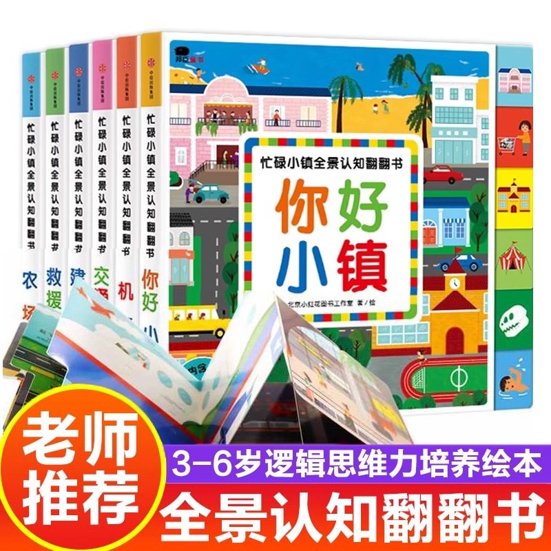 忙碌小镇全景认知翻翻书全套6册 趣味认知科普亲子互动常识认知锻炼宝宝逻辑思维 启蒙认知益智早教图书绘本书籍 少儿科普百科读物