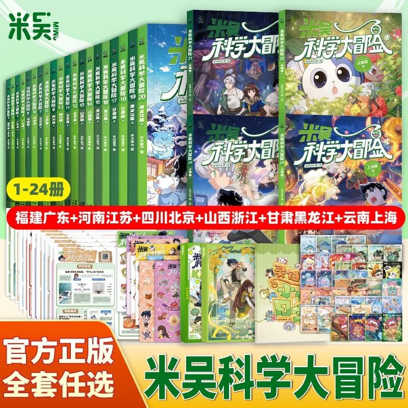 米吴科学大冒险全24册云南上海篇甘肃黑龙江北京四川河南江苏写给孩子的漫画趣味地理启蒙带着孩子游中国科普百科全书7-9-12岁米吴