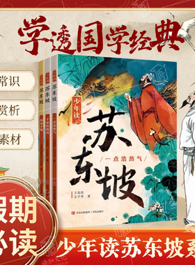 【正版】少年读苏东坡全3册 中小学生四五六年级寒暑假课外书阅读故事书少年读史记徐霞客青少年经典文学系列人物传记历史名人故事