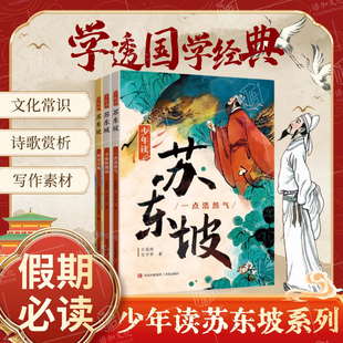 【正版】少年读苏东坡全3册 中小学生四五六年级寒暑假课外书阅读故事书少年读史记徐霞客青少年经典文学系列人物传记历史名人故事