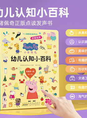 小猪佩奇幼儿认知小百科早教发声书会说话的启蒙手指点读发声书同步课本幼小衔接学前儿童启蒙绘本1-2一3岁撕不烂触摸益智书籍读物