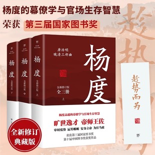 【正版包邮】杨度全集上中下3册唐浩明晚清三部曲作品系列之一 杨度传中国近代史走向共和 长篇历史小说书籍