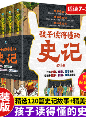 孩子读得懂的史记全套4册 精装司马迁著五帝夏商周春秋大乱斗战国战不休秦汉大一统青少年读物中国历史纪传体通史小学生课外书正版