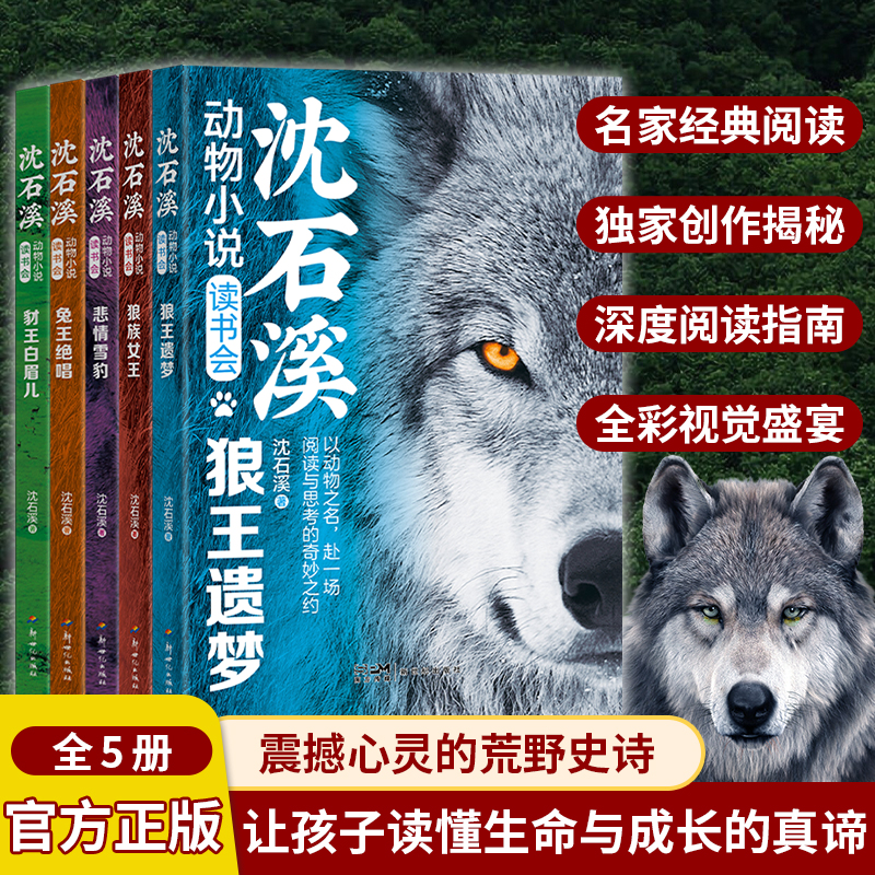 狼王梦沈石溪动物小说读书会全套5册狼王遗梦正版全集画本小学生三年级四五六年级课外阅读书籍非注音漫画版必读经典儿童读物全本