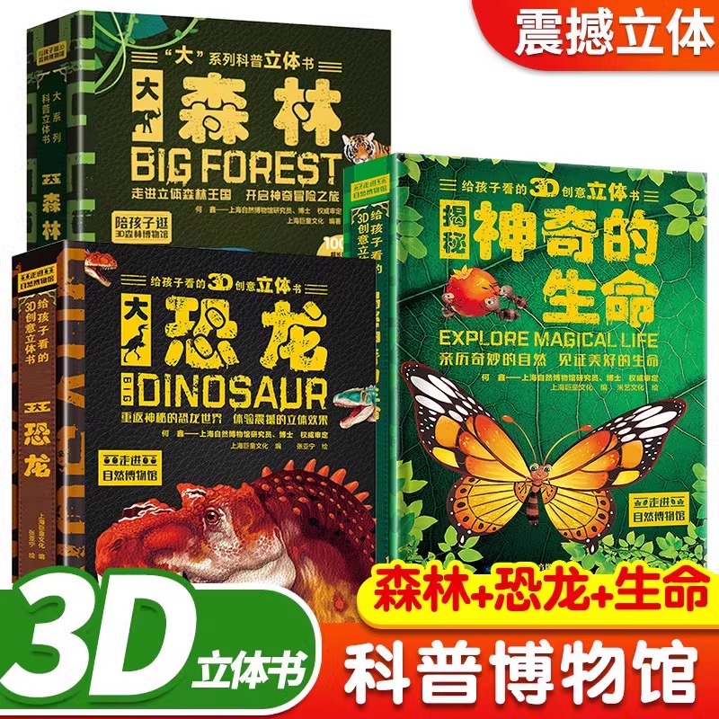 揭秘神奇的生命+大恐龙 给孩子看的3D创意立体书超大8开硬壳精装恐龙书3d版立体百科全书绘本儿童3-6-9岁翻翻书幼儿宝宝益智早教