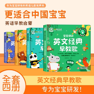 宝宝律动英文经典早教歌 全4册 0-8岁宝宝的中英双语亲子英语发声书互动书互动歌游戏歌认知歌习惯歌 英语启蒙有声书 英语儿歌