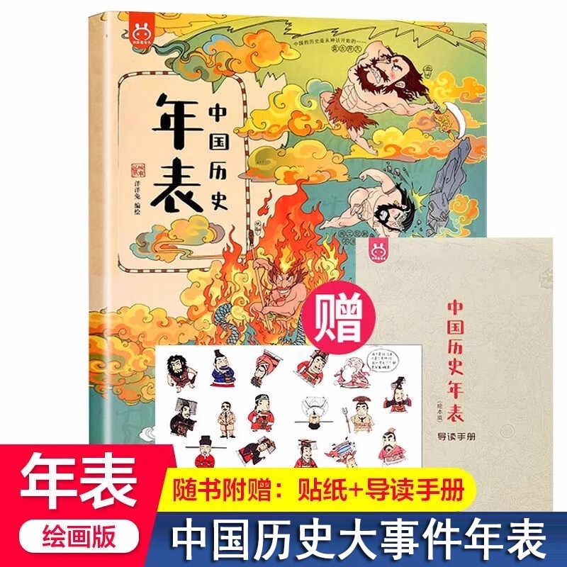 中国历史大事件年表 绘本版 洋洋兔 从盘古开天到清朝 23个中国古代历朝历代 将领名人政治军事 手绘插图 6-8-10岁儿童历史科普书
