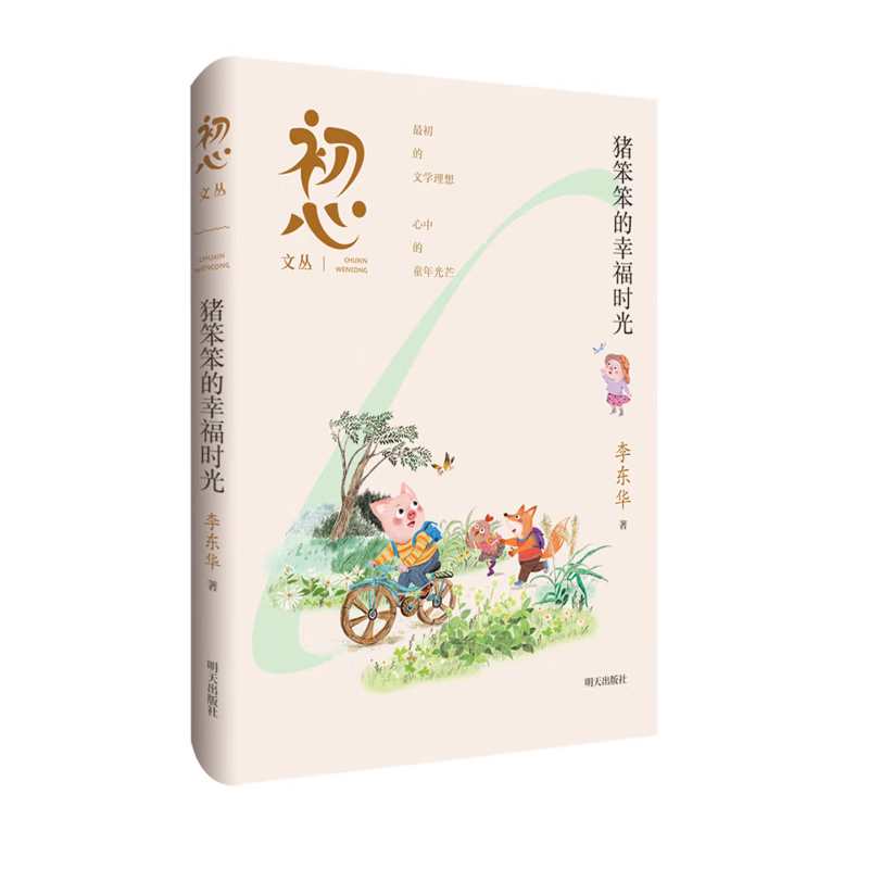 猪笨笨的幸福时光初心文丛全套12册2026山东省暑假星火阅读推荐阅读书目3-6年级学生高年级课外阅读经典儿童文学童话故事课外读书图片