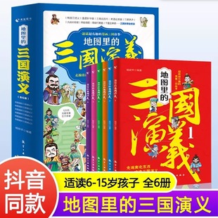 地图里的三国演义全套6册8-15岁 三国鼎立历史中国史中国通史 小学生版青少年儿童趣味科普漫画世界史 历史书籍