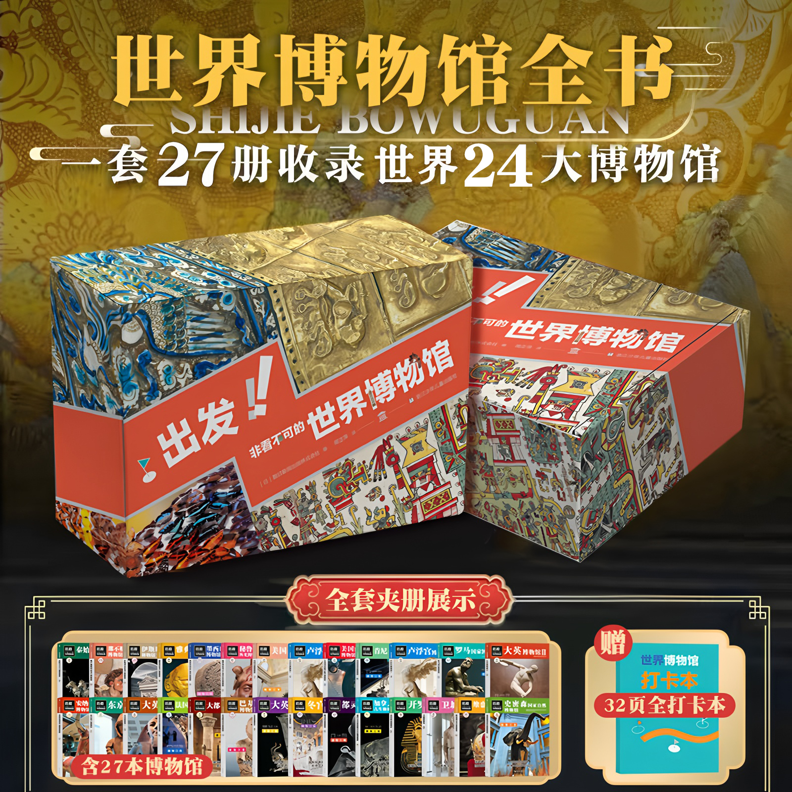 出发非看不可的世界博物馆共28册七大洲16个国家2000件文物科普百科接受通史教育了解人类文明的精华历史脉络艺术史考古课外阅读书