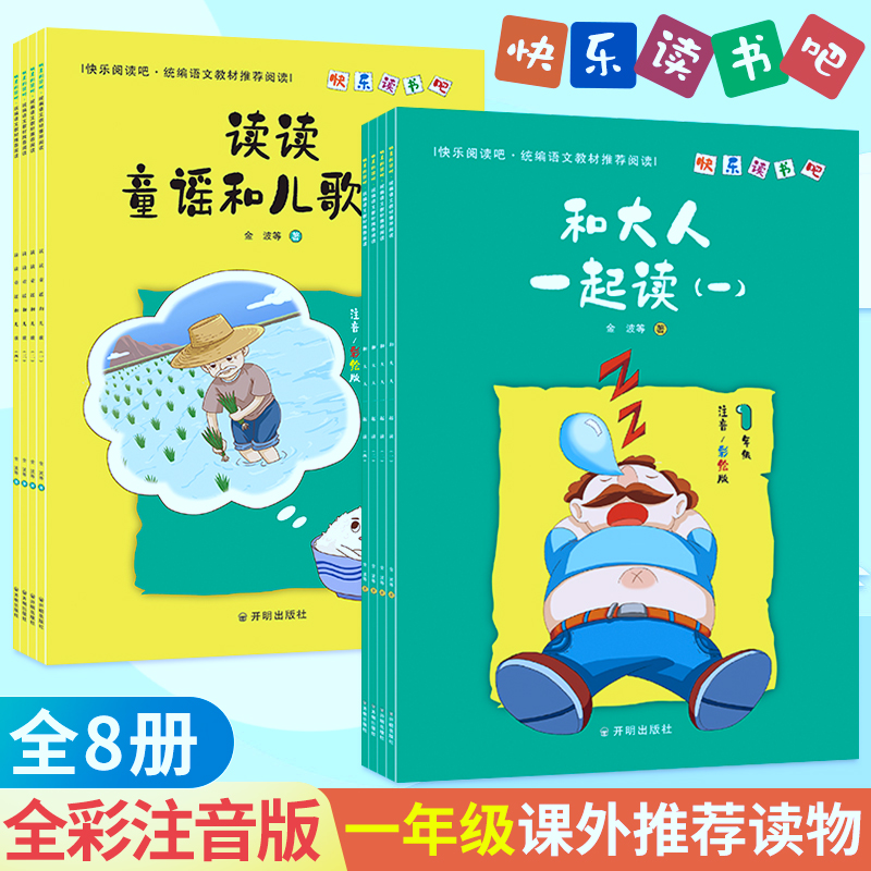 全套4册 快乐读书吧一年级上下册 和大人一起读 读读童谣和儿歌 彩绘注音版 人民教育出版社内容 小学一年级阅读课外书年级带拼音