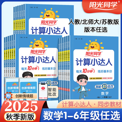 阳光同学计算小达人一二年级三年级四五六年级上册下册人教版苏教版北师大小学数学思维专项训练同步练习册口算题卡应用题天天练