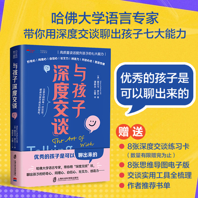 与孩子深度交谈（赠万能畅聊卡）亲子沟通唤醒孩子的内驱力高质量谈话提升孩子的七大能力优秀的孩子是可以聊出来的家庭亲子教育书