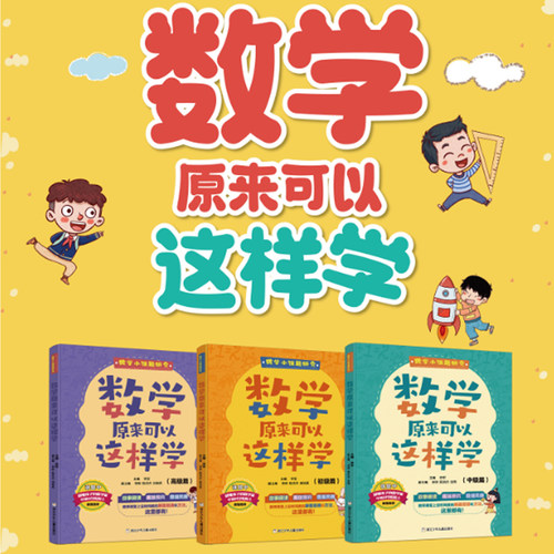 数学原来可以这样学（3册）数学小课题研究初中高级以课题研究的方式学习数学趣味故事阅读多维度提供数学思路浙江少年儿童出版社