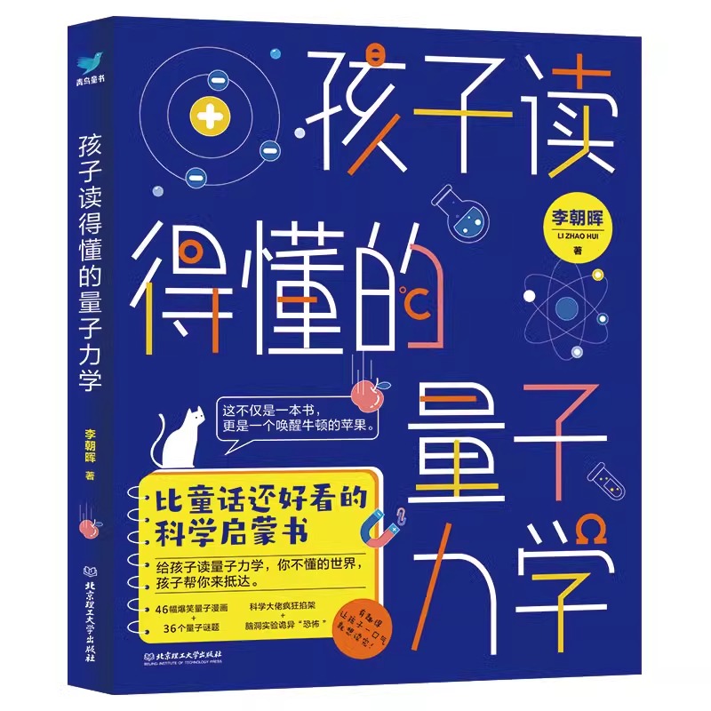 孩子读得懂的量子力学比童话还好看的科学启蒙书10-13-15岁中小学生三四五六年级课外阅读量子力学科普书籍自然科学数理化知识大全