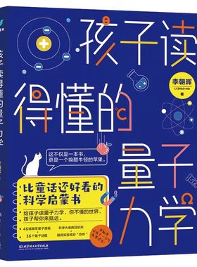 孩子读得懂的量子力学比童话还好看的科学启蒙书10-13-15岁中小学生三四五六年级课外阅读量子力学科普书籍自然科学数理化知识大全