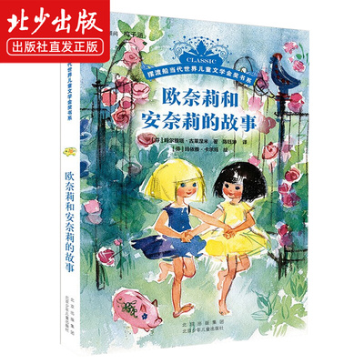 欧奈莉和安奈莉的故事 摆渡船当代世界儿童文学金奖书系 芬兰儿童文学 玛尔雅塔·古莱涅米 正版书籍 北京少年儿童出版社