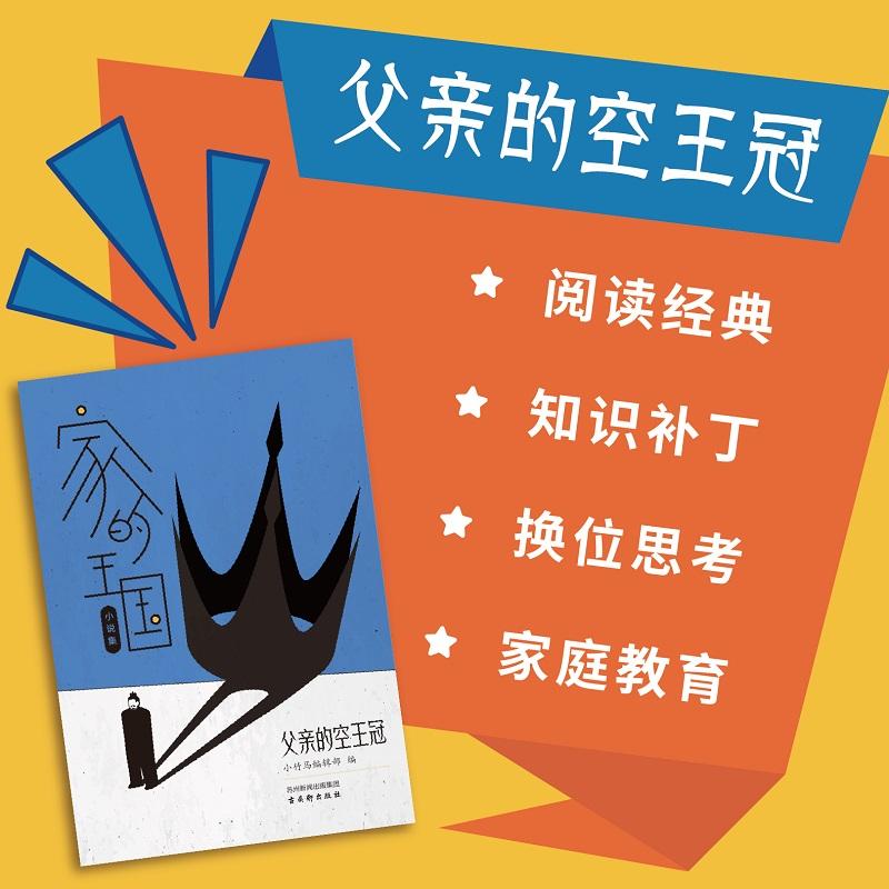 父亲的空王冠家的王国系列小说（父亲的空王冠、我的木战马） 10-16岁小竹马童书 入选百班千人家庭教育 经典阅读换位思考知识补丁