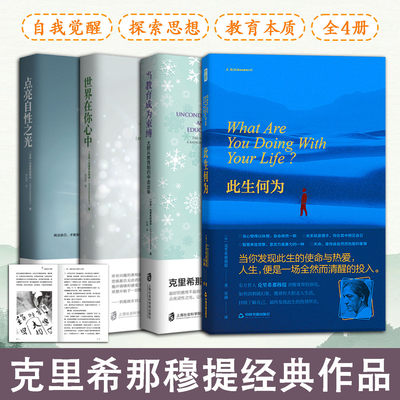 克里希那穆提经典作品全4册文字质朴直白直击内心困惑视角独特开阔引导自我觉察内容贴近生活启发深度思考助力心灵成长与内在觉醒