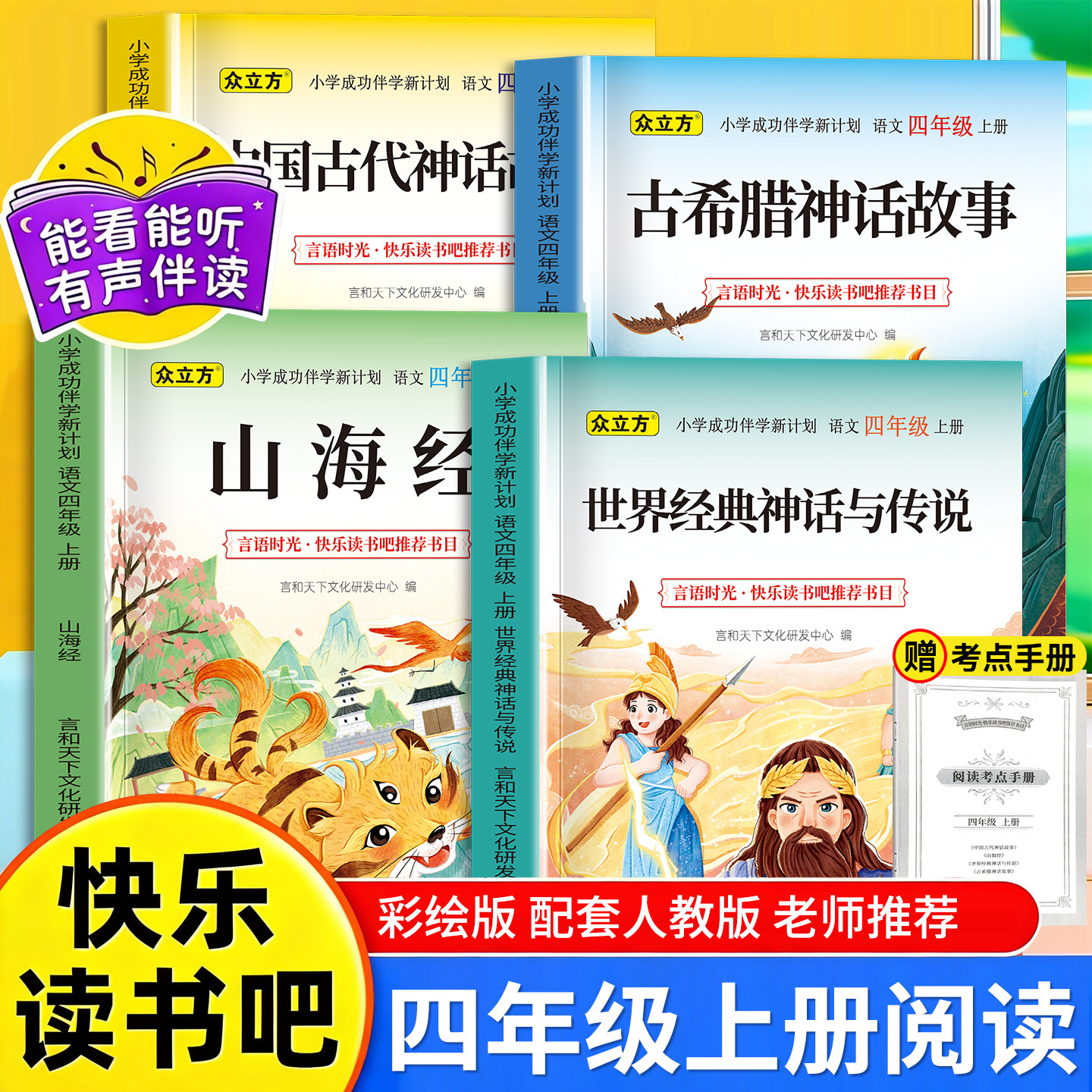 快乐读书吧四年级上册中国古代神话世界神话山海经希腊神话小学语文课文推荐阅读必读浙江学学校推荐儿童早教范文必备数目