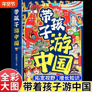 抖音同款】带孩子游中国绘本带着孩子游中国小学生课外读物启蒙书三四五六年级儿童地理博物大百科全书课外阅读漫画书正版历史自然