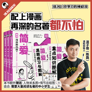 【混知官方正版】全套3册 简爱 原著无删减完整漫画助攻版知识图解九年级上册必读课外书老师推荐9年级下册初中生课外阅读书籍