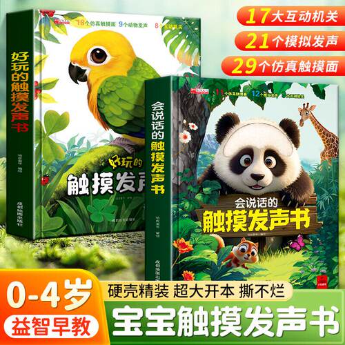 好玩的触摸发声书仿真触摸面多个互动机关 点读语音0-3岁早教启蒙幼儿绘本会说话撕不烂书 宝宝有声读物翻翻书绘本【不含电池】