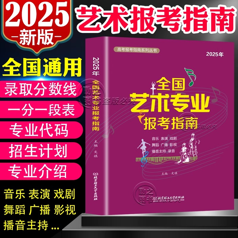 高考志愿填报指南2025年全国艺术类专业报考指南艺考报考指南美术生大学2024招生计划录取分数线表演音乐舞蹈戏剧影视主持艺愿星卡
