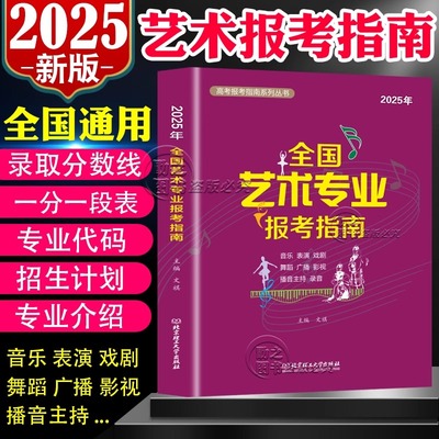 高考志愿填报指南2025年全国艺术类专业报考指南艺考报考指南美术生大学2024招生计划录取分数线表演音乐舞蹈戏剧影视主持艺愿星卡