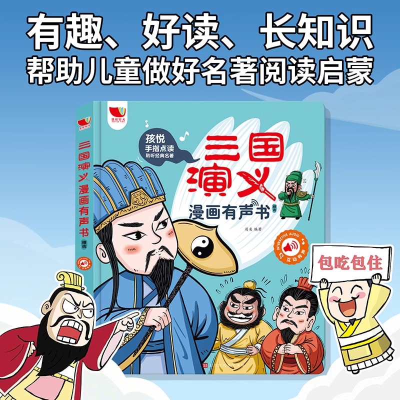 孩悦三国演义漫画版有声书手指点读发声书原著连环画四大名著经典名著绘本0到3岁幼儿启蒙绘本3–6会说话的早教故事书儿童益智玩具 书籍/杂志/报纸 启蒙认知书/黑白卡/识字卡 原图主图