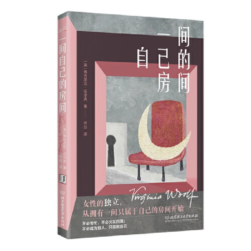 一间自己的房间 (英)弗吉尼亚.伍尔夫著 聪明女生的独立方式 从拥有一间自己的房间开始！一部激发女性精神觉醒的心灵之书 正版
