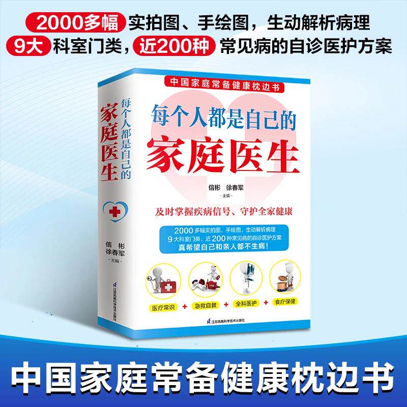 每个人都是自己的家庭医生 医学常识基础知识中国家庭常备健康枕边书家庭健康医药基本护理知识常见病预防急救养生保健书食疗保健