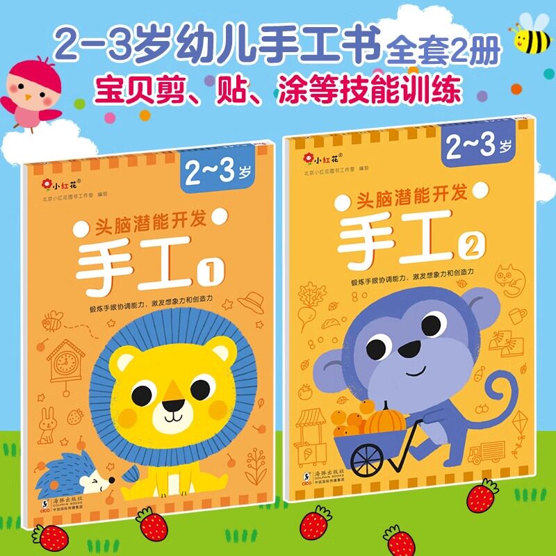 邦臣小红花头脑潜能开发手工2岁宝宝儿童3岁全脑思维4岁专注力训练5岁宝宝动手能力6岁剪纸早教认知幼儿园小手工幼儿儿童手工书
