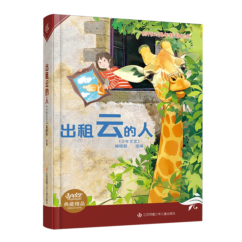 SINCE1976《少年文艺》典藏精品系列：出租云的人少年儿童文学经典作品儿童成长必备书目儿童价值观形成小年启蒙经典儿童必备书目